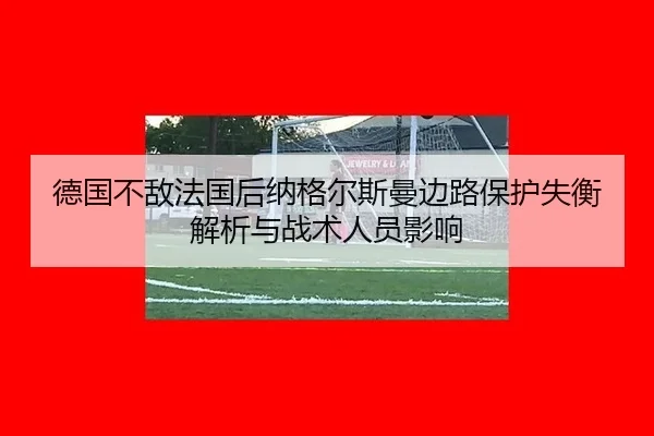 de-guo-bu-di-fa-guo-hou-na-ge-er-si-man-bian-lu-bao-hu-shi-heng-jie-xi-yu-zhan-shu-ren-yuan-ying-xiang-2-140.jpg