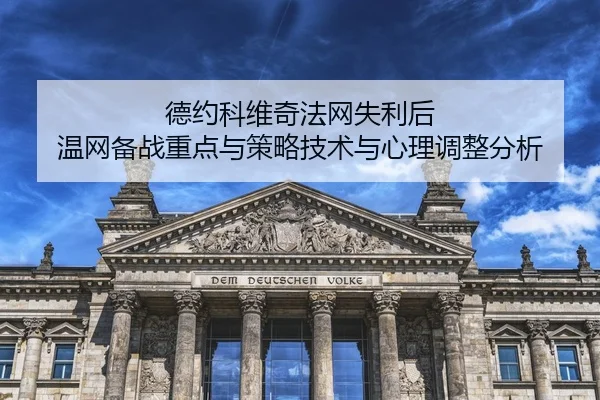 de-yue-ke-wei-qi-fa-wang-shi-li-hou-wen-wang-bei-zhan-zhong-dian-yu-ce-lve-ji-shu-yu-xin-li-tiao-zheng-fen-xi-2-862.jpg