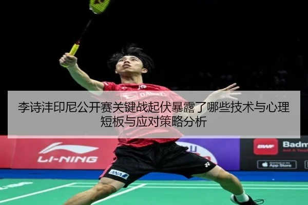 li-shi-feng-yin-ni-gong-kai-sai-guan-jian-zhan-qi-fu-bao-lu-le-na-xie-ji-shu-yu-xin-li-duan-ban-yu-ying-dui-ce-lve-fen-2-984.jpg