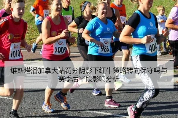 维斯塔潘加拿大站罚分阴影下红牛策略转向保守吗与赛季后半段影响分析
